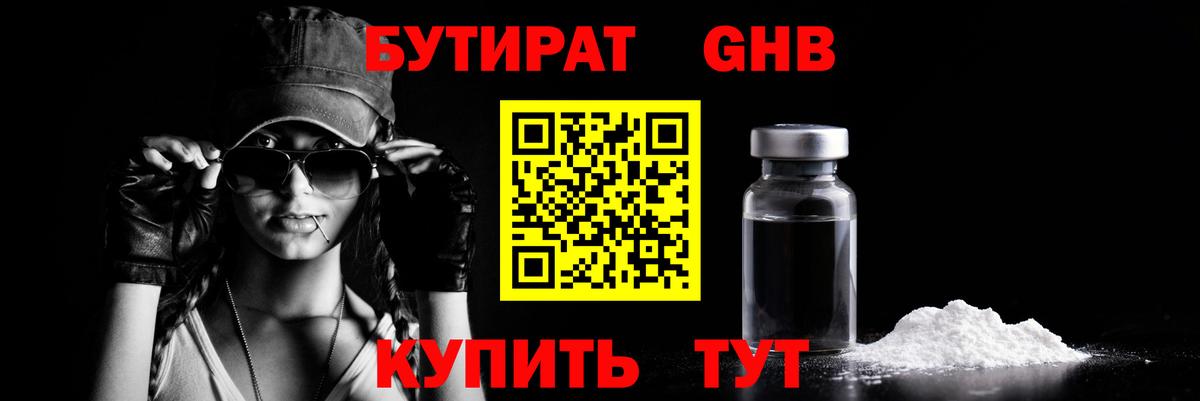 БУТИРАТ оксибутират Заволжье