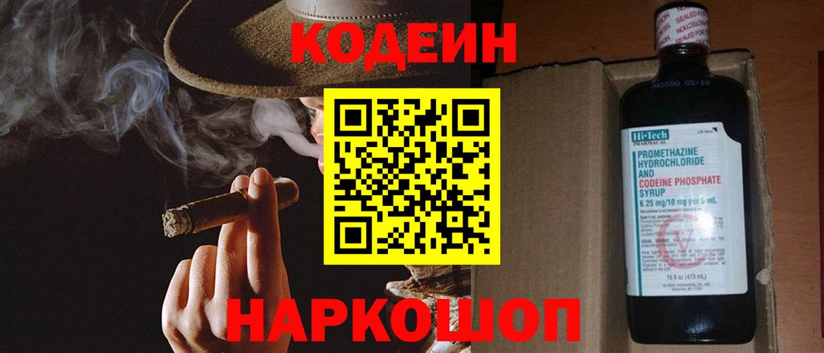 Кодеин напиток Lean (лин) Заволжье
