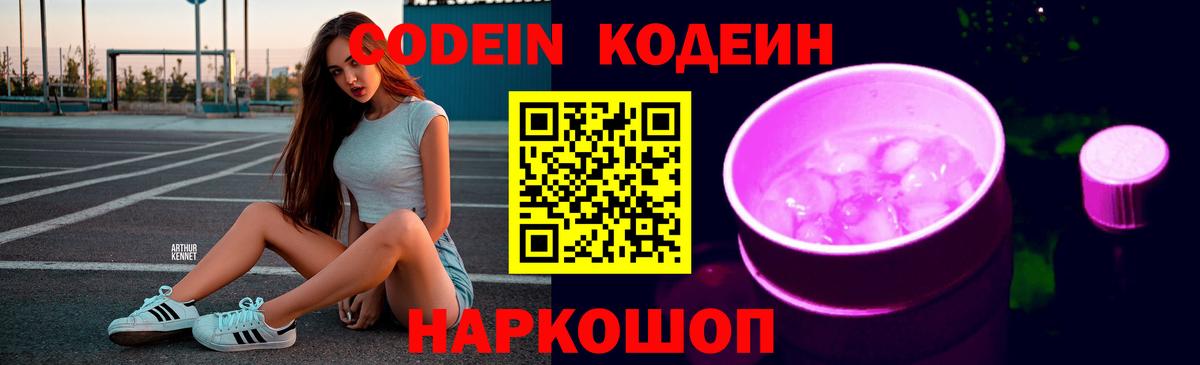 Codein Purple Drank  Кодеиновый сироп Lean напиток Lean (лин)  Вход с VPN  Заволжье 